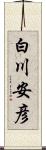 白川安彦 Scroll