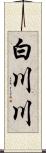 白川川 Scroll