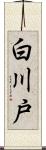 白川戸 Scroll