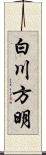 白川方明 Scroll