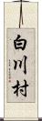 白川村 Scroll