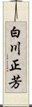 白川正芳 Scroll