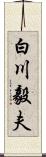 白川毅夫 Scroll