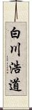 白川浩道 Scroll