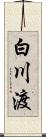 白川渡 Scroll