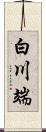 白川端 Scroll