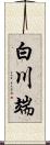 白川端 Scroll