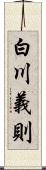 白川義則 Scroll