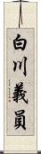 白川義員 Scroll