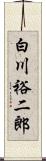 白川裕二郎 Scroll