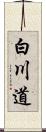 白川道 Scroll