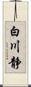 白川静 Scroll