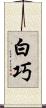 白巧 Scroll