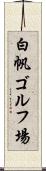 白帆ゴルフ場 Scroll