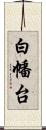 白幡台 Scroll