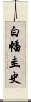 白幡圭史 Scroll