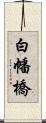 白幡橋 Scroll