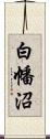 白幡沼 Scroll