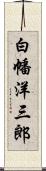 白幡洋三郎 Scroll