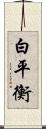 白平衡 Scroll