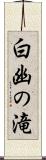 白幽の滝 Scroll