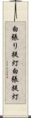 白張り提灯 Scroll