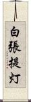 白張提灯 Scroll