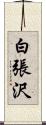 白張沢 Scroll