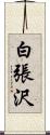 白張沢 Scroll