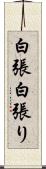 白張 Scroll