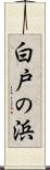 白戸の浜 Scroll