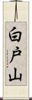 白戸山 Scroll
