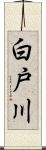 白戸川 Scroll