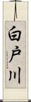 白戸川 Scroll