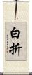 白折 Scroll