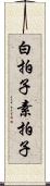 白拍子 Scroll
