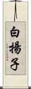 白揚子 Scroll