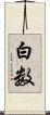 白数 Scroll