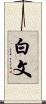 白文 Scroll