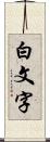 白文字 Scroll