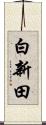白新田 Scroll
