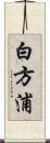 白方浦 Scroll