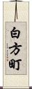 白方町 Scroll
