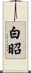 白昭 Scroll