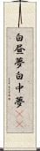 白昼夢 Scroll