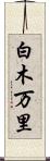 白木万里 Scroll