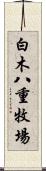 白木八重牧場 Scroll