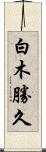 白木勝久 Scroll
