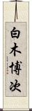 白木博次 Scroll