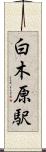 白木原駅 Scroll